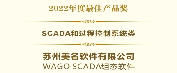 喜讯 | WAGO SCADA荣获SCADA和过程控制系统类最佳产品奖